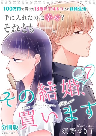その結婚、買います 分冊版(7)