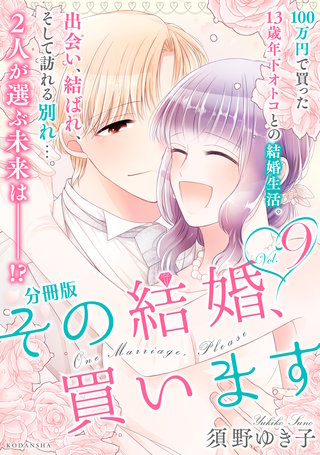その結婚、買います 分冊版(9)