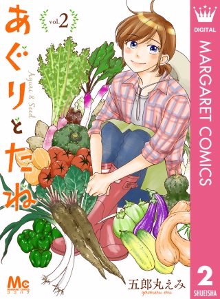 あぐりとたね(2)