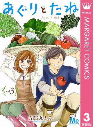 あぐりとたね(3)