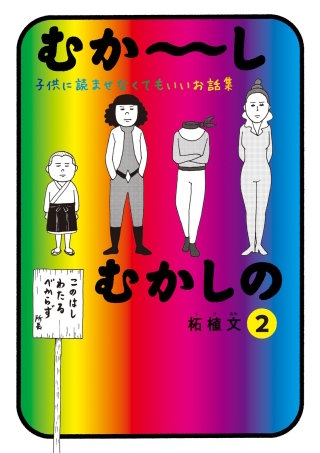 むか～しむかしの 子供に読ませなくてもいいお話集(2)