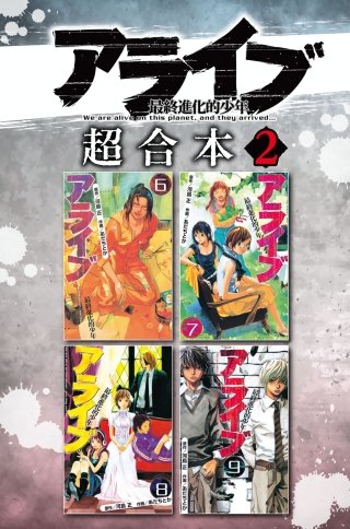 アライブ 最終進化的少年 超合本版(2)
