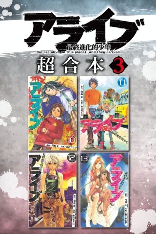 アライブ 最終進化的少年 超合本版(3)