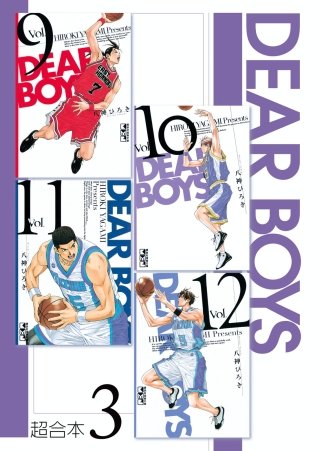 DEAR BOYS 超合本版(3)