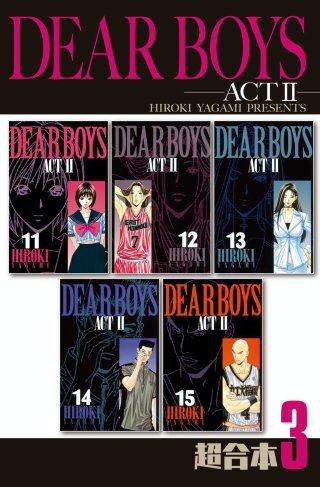 DEAR BOYS ACT2 超合本版(3)