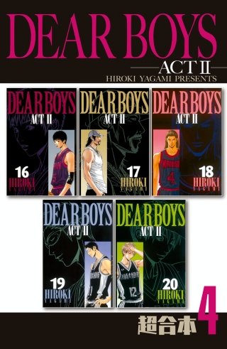 DEAR BOYS ACT2 超合本版(4)