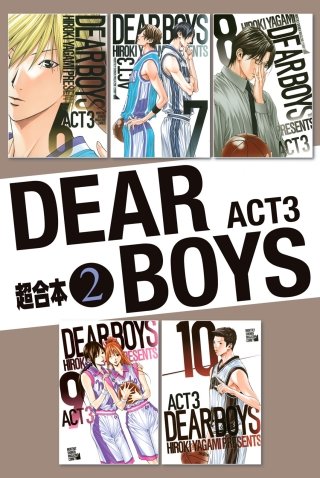 DEAR BOYS ACT3 超合本版(2)