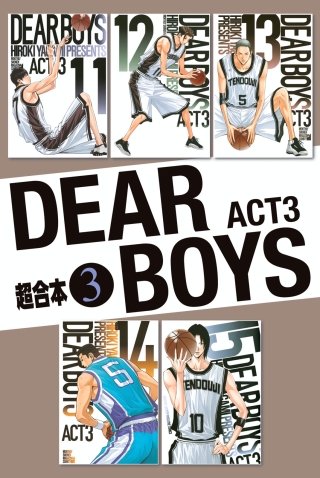 DEAR BOYS ACT3 超合本版(3)