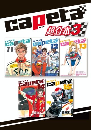 capeta 超合本版(3)