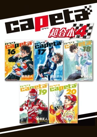 capeta 超合本版(4)