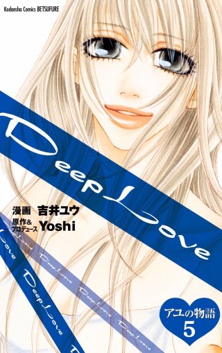 Deep Love アユの物語 分冊版(5)