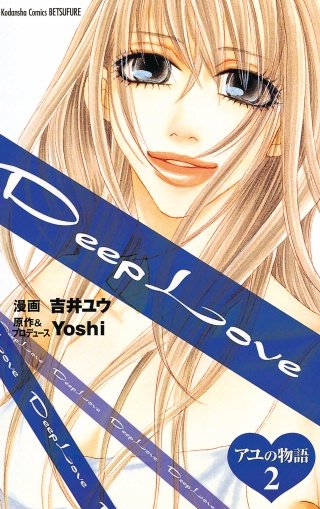 Deep Love アユの物語(2)