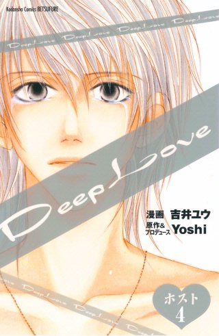 Deep Love ホスト 分冊版(4)