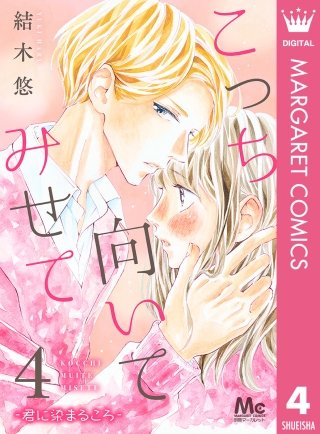 こっち向いてみせて 4 ―君に染まるころ―