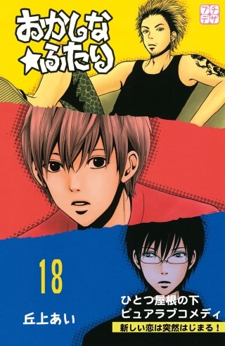 おかしな★ふたり プチデザ(18)