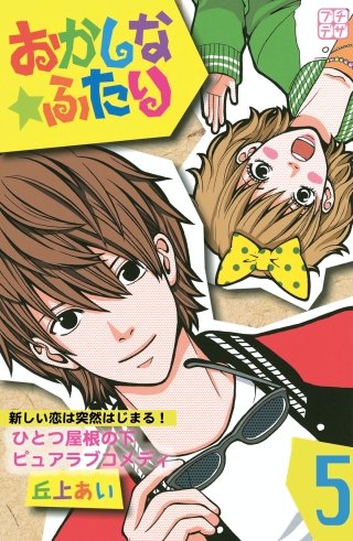 おかしな★ふたり プチデザ(5)