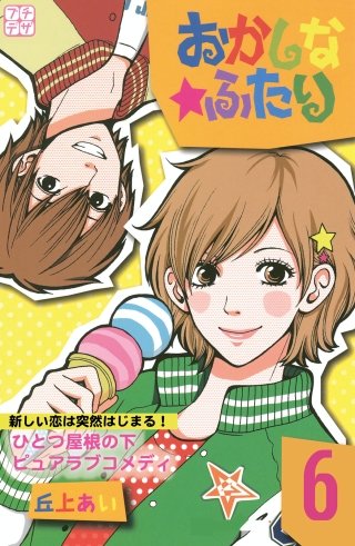 おかしな★ふたり プチデザ(6)