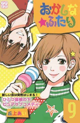 おかしな★ふたり プチデザ(9)