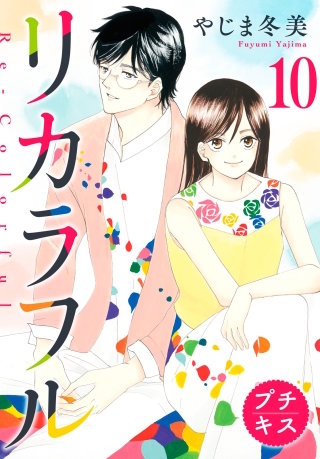 リカラフル プチキス(10)