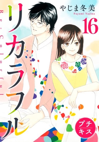 リカラフル プチキス(16)
