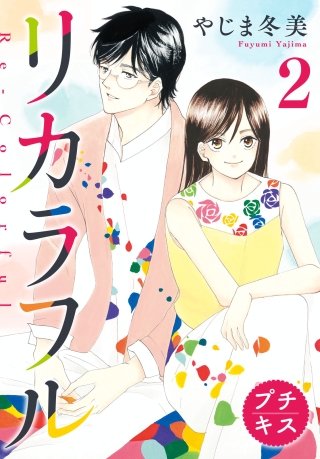 リカラフル プチキス(2)