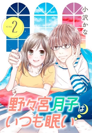 野々宮月子はいつも眠い(2)