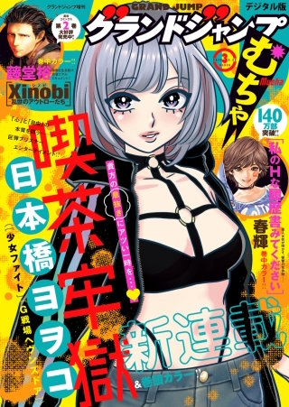 グランドジャンプ むちゃ 2025年3月号