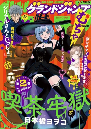 グランドジャンプ むちゃ 2026年11月号