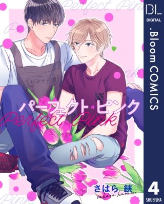 【単話売】パーフェクト・ピンク(4)