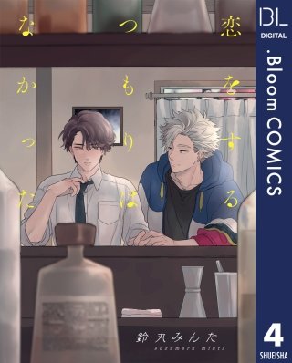 【単話売】恋をするつもりはなかった(4)