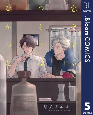 【単話売】恋をするつもりはなかった(5)