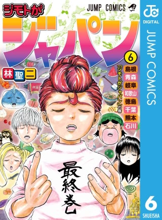 ジモトがジャパン(6)