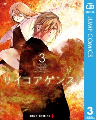 サイコアゲンスト(3)