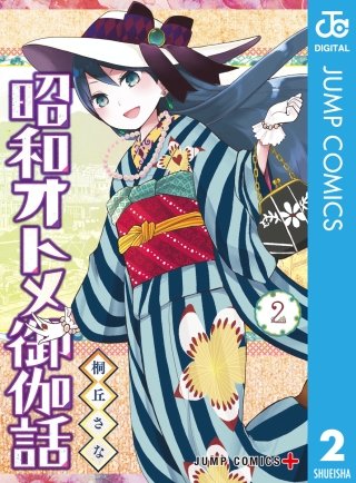 昭和オトメ御伽話(2)