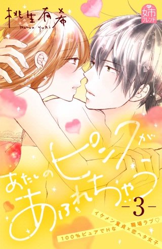 あたしのピンクがあふれちゃう(3)