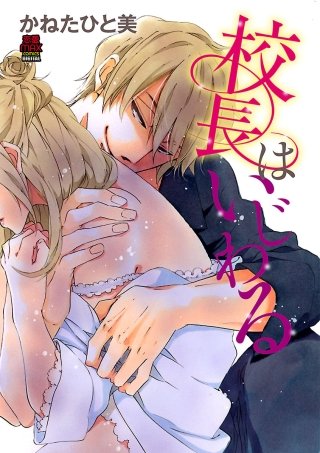 校長はいじわる(2)