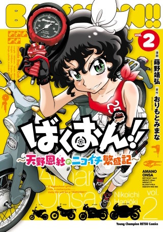 ばくおん!! ～天野恩紗のニコイチ繁盛記～(2)