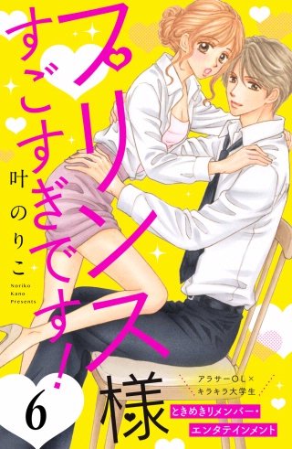 プリンス様すごすぎです！ 分冊版(6)