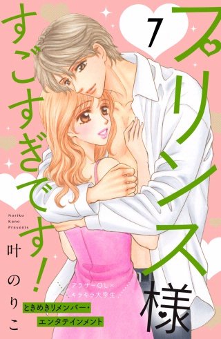 プリンス様すごすぎです！ 分冊版(7)