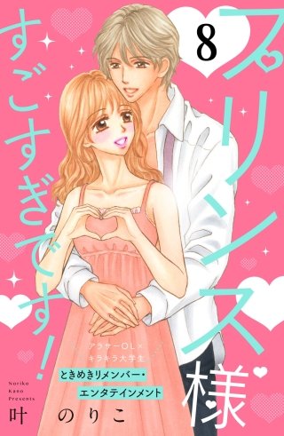 プリンス様すごすぎです！ 分冊版(8)