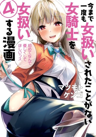今まで一度も女扱いされたことがない女騎士を女扱いする漫画(4)