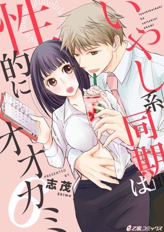 いやし系同期は性的にオオカミ(6)