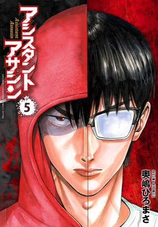 アシスタントアサシン(5)