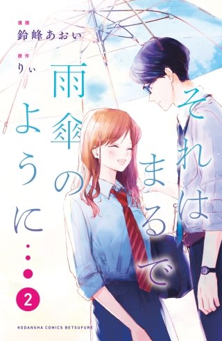 それはまるで雨傘のように(2)