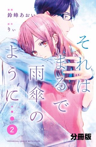 それはまるで雨傘のように 分冊版(2)