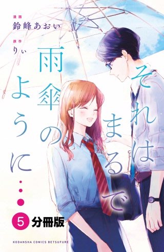 それはまるで雨傘のように 分冊版(5)