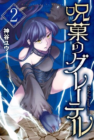 呪菓のグレーテル(2)【電子限定 短編おまけマンガ付き】