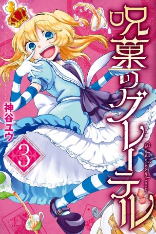 呪菓のグレーテル(3)