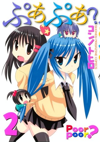 ぷあぷあ？(2)