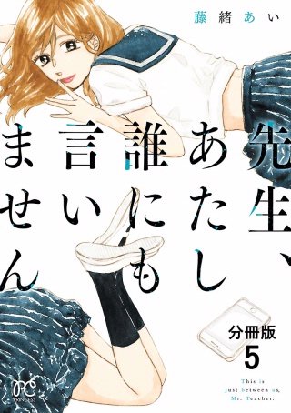 先生、あたし誰にも言いません【分冊版】(5)